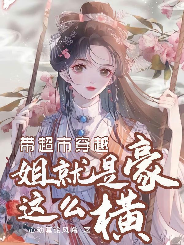 家有悍妻来旺夫全文免费阅读