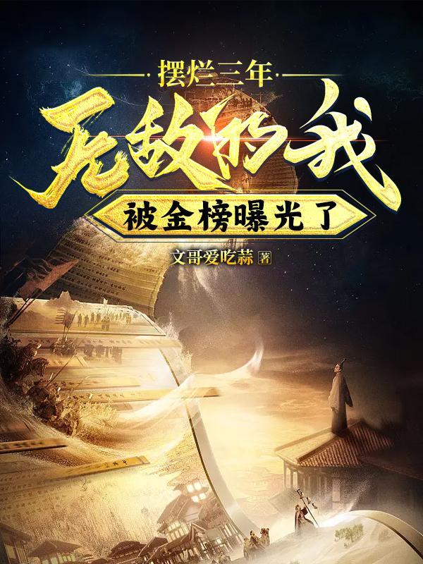 爱妻成瘾傅先生请自重全文免费