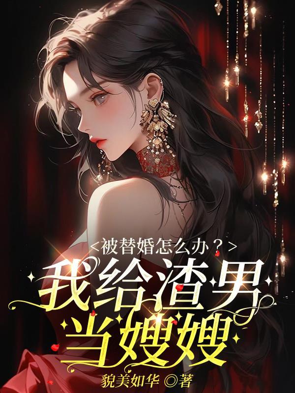 撩妻成瘾狼性大叔别胡来