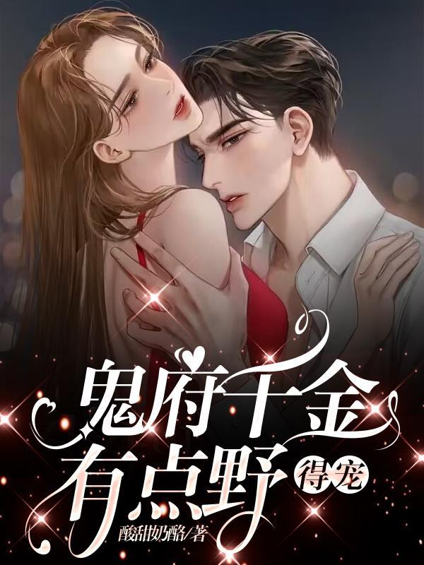 娘娘她又软又甜无弹窗