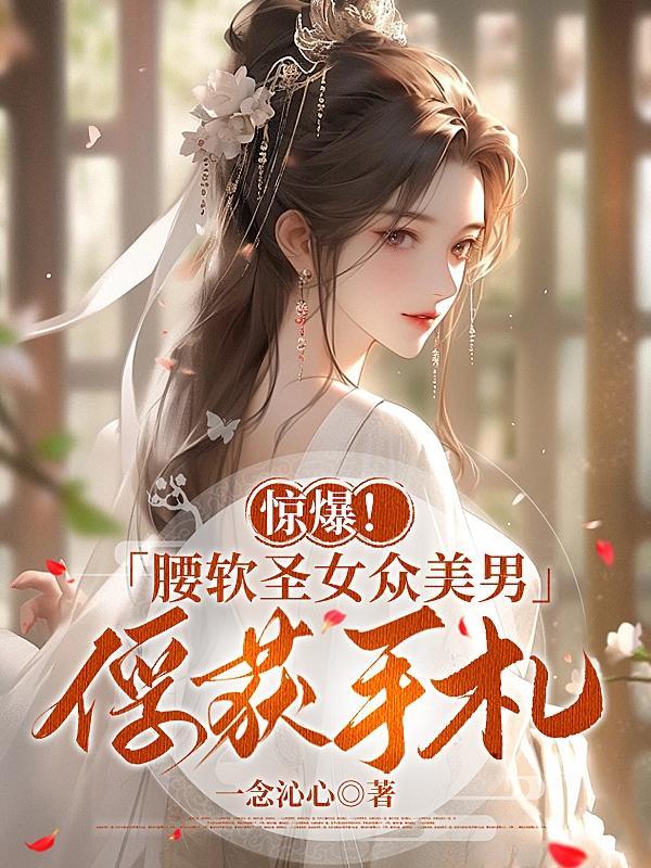 警告!团宠小奶包萌翻全皇朝