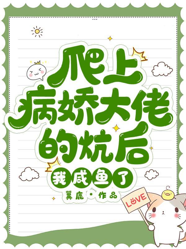 重生后我成了宿敌的小祖宗男主