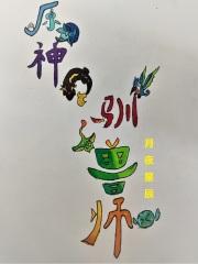 穿成八零团宠小福宝无甜甜