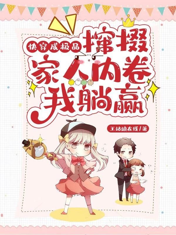 快穿成极品：撺掇家人内卷我躺赢