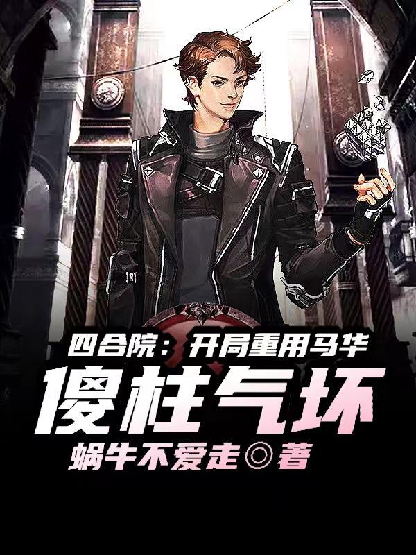 跟着二舅去盗墓一铲挖到修仙界