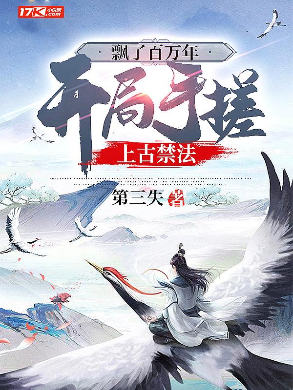 老夫来助你修行txt