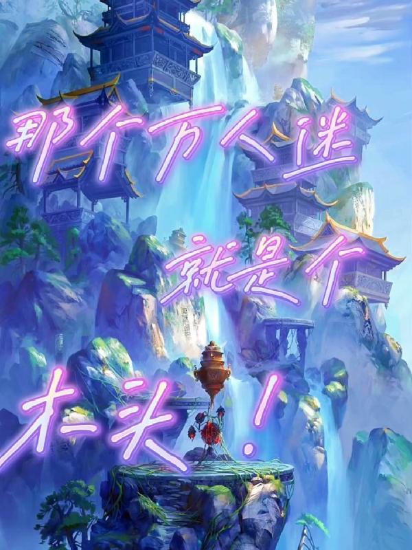 斗罗之开局夺舍戴沐白