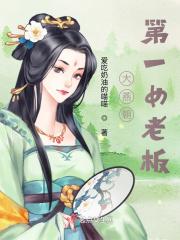 悍妇要当家秋李子