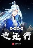 九尾狐圈养计划